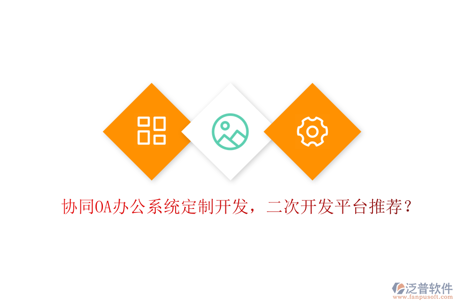 協(xié)同OA辦公系統(tǒng)定制開發(fā)，二次開發(fā)平臺(tái)推薦？