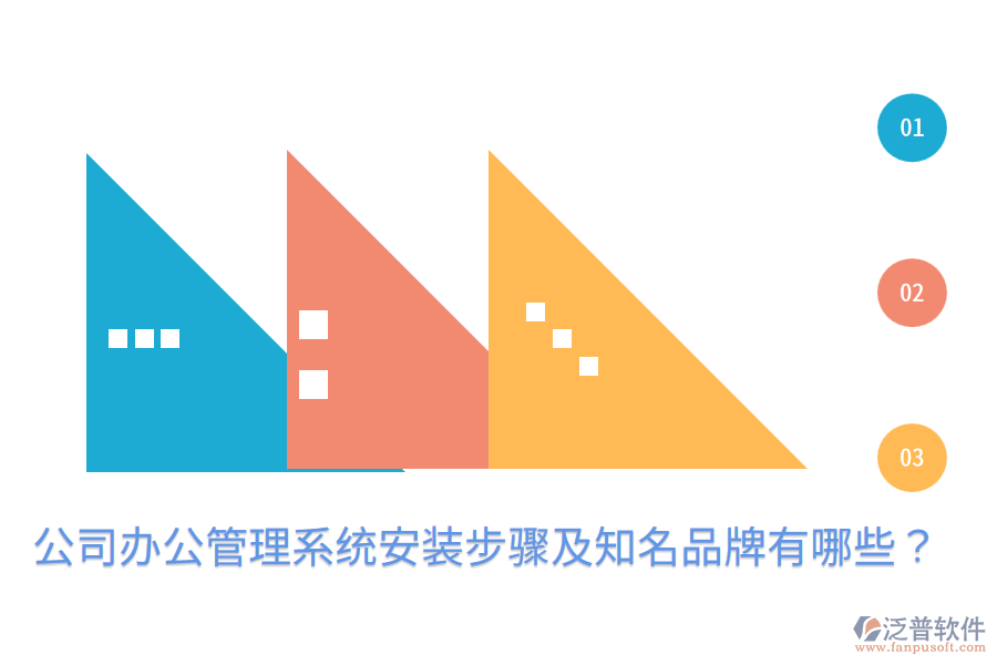  公司辦公管理系統(tǒng)安裝步驟及知名品牌有哪些？