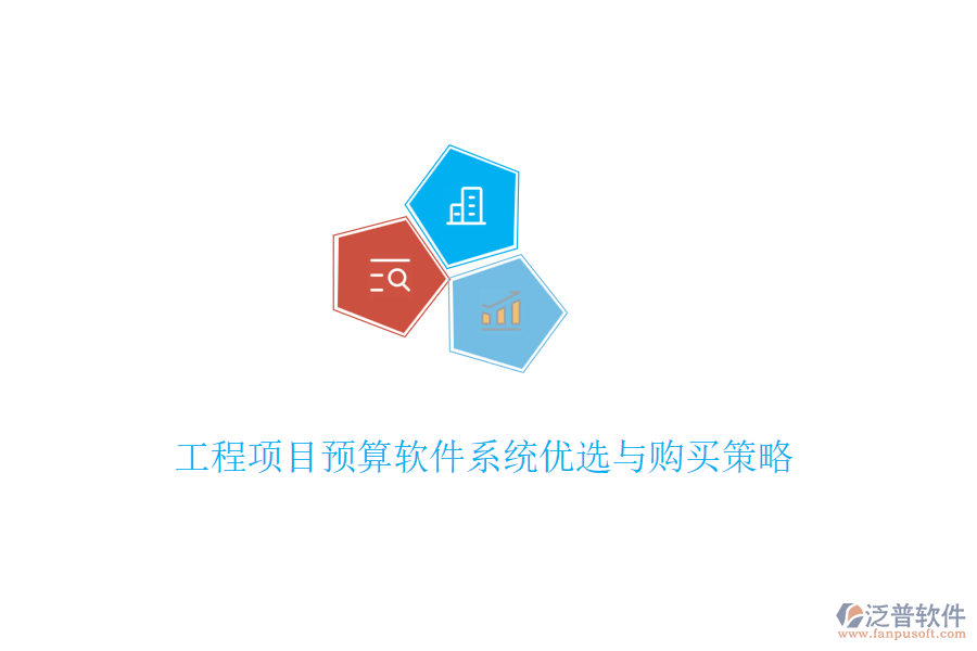 工程項目預算軟件系統(tǒng)優(yōu)選與購買策略