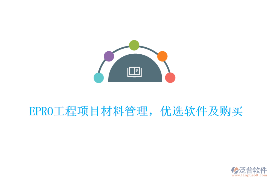 EPRO工程項(xiàng)目材料管理，優(yōu)選軟件及購(gòu)買