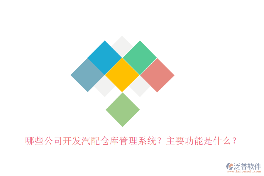 哪些公司開發(fā)汽配倉庫管理系統(tǒng)？主要功能是什么？