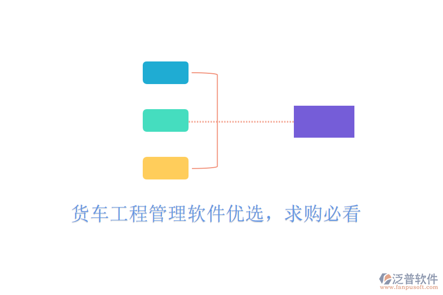 貨車工程管理軟件優(yōu)選，求購必看