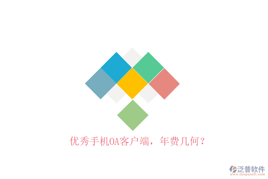 優(yōu)秀手機OA客戶端，年費幾何？