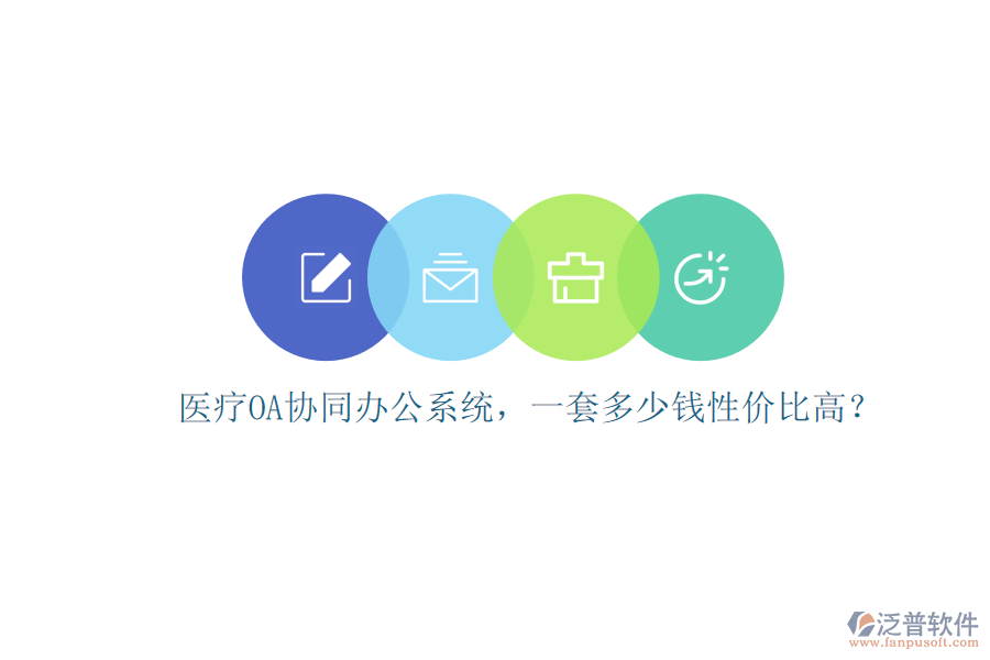 醫(yī)療OA協(xié)同辦公系統(tǒng)，一套多少錢性價(jià)比高？