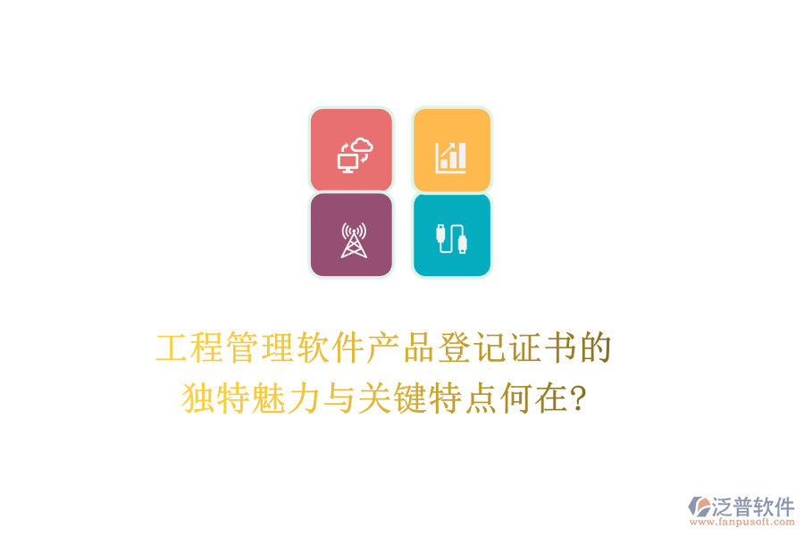 工程管理軟件產(chǎn)品登記證書(shū)的獨(dú)特魅力與關(guān)鍵特點(diǎn)何在?