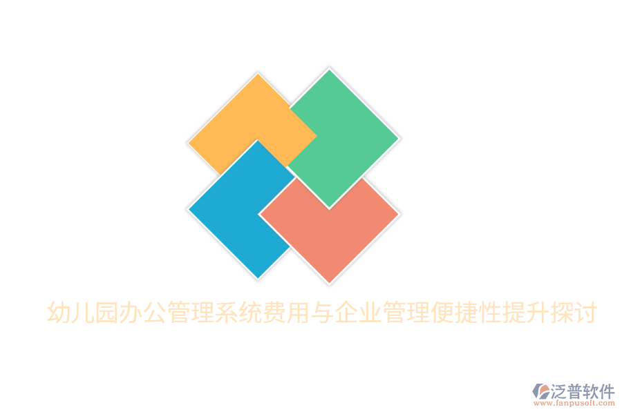 幼兒園辦公管理系統(tǒng)費(fèi)用與<a href=http://www.newsbd7.com/gongsi/xt/ target=_blank class=infotextkey>企業(yè)管理</a>便捷性提升探討