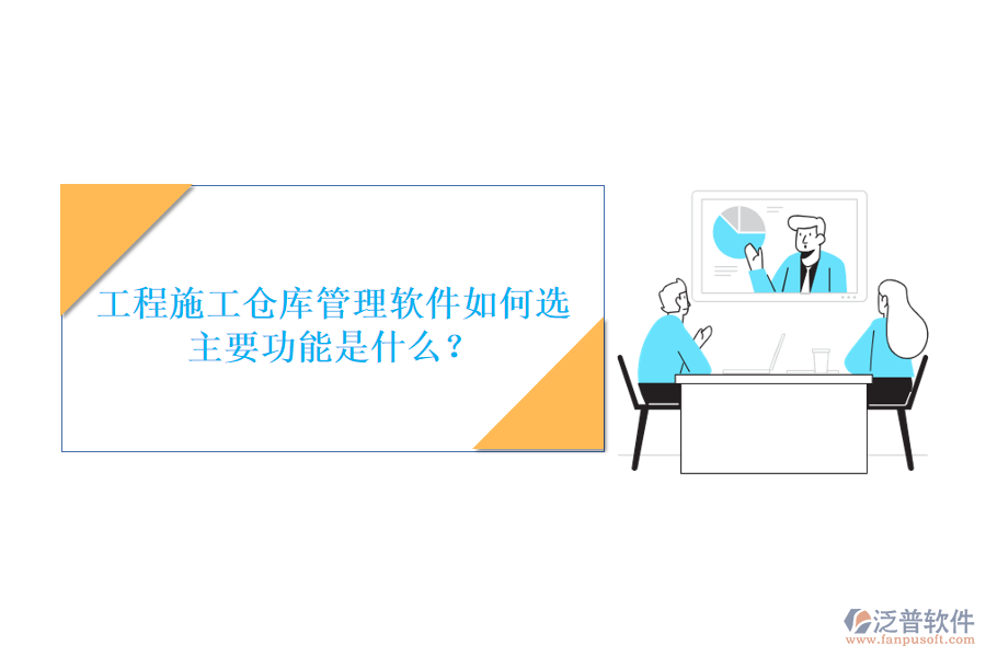 工程施工倉(cāng)庫(kù)管理軟件如何選，主要功能是什么?