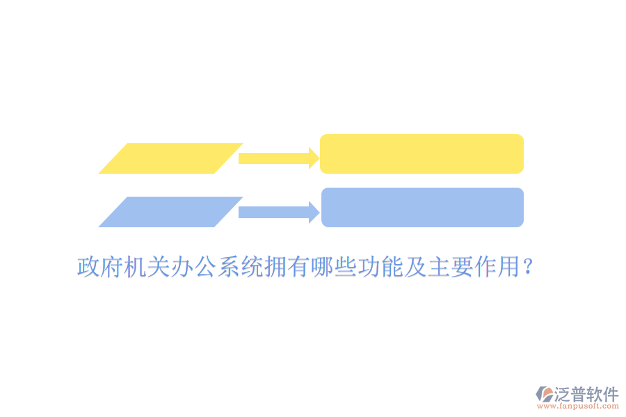  政府機(jī)關(guān)辦公系統(tǒng)擁有哪些功能及主要作用？