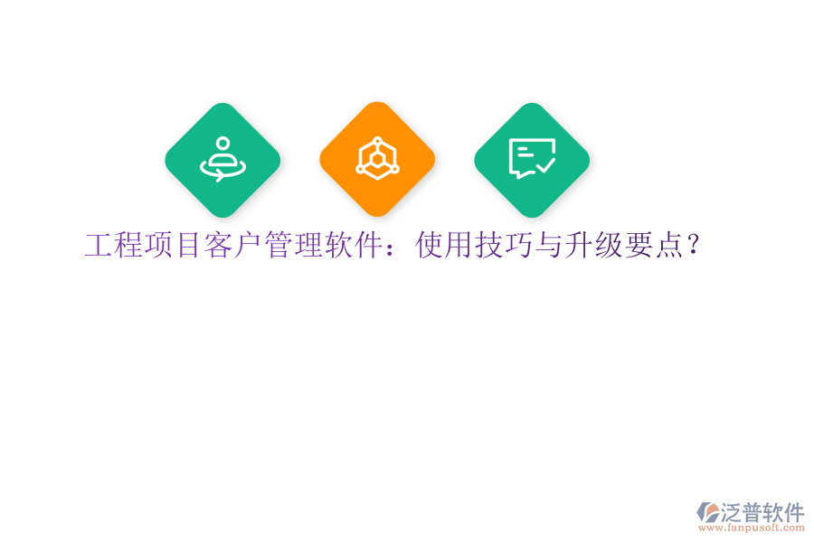 工程項目客戶管理軟件：使用技巧與升級要點?