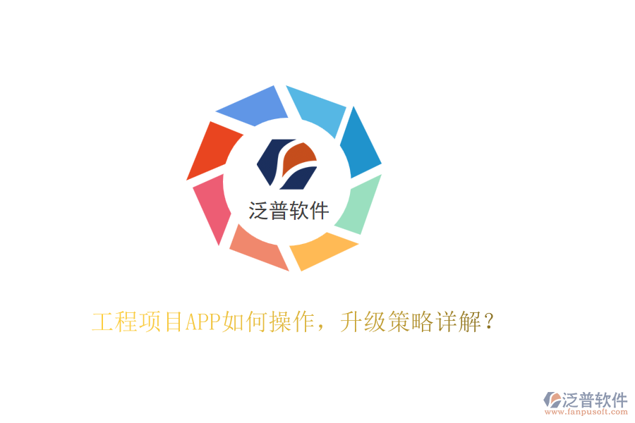 工程項目APP如何操作，升級策略詳解？