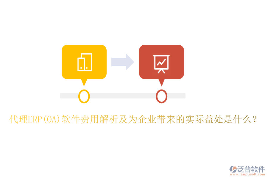 代理ERP(OA)軟件費用解析及為企業(yè)帶來的實際益處是什么？
