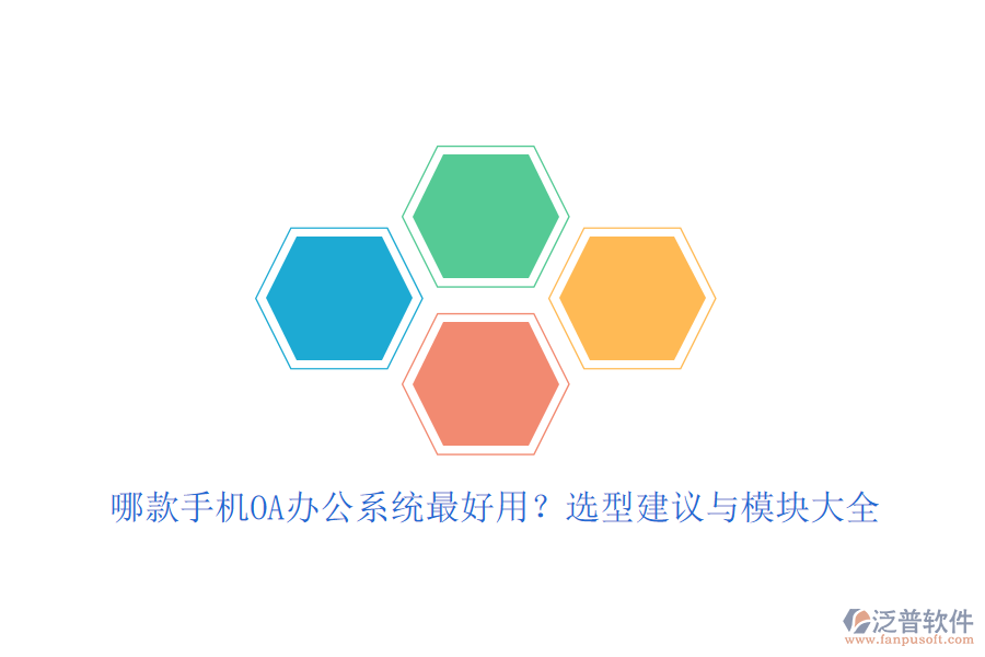 哪款手機(jī)OA<a href=http://www.newsbd7.com/oa/ target=_blank class=infotextkey>辦公系統(tǒng)</a>最好用？選型建議與模塊大全