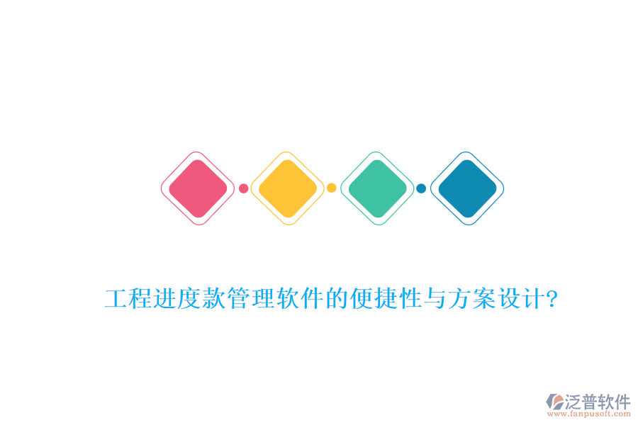 工程進(jìn)度款管理軟件的便捷性與方案設(shè)計?