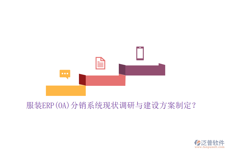 服裝ERP(OA)分銷系統(tǒng)現(xiàn)狀調研與建設方案制定？