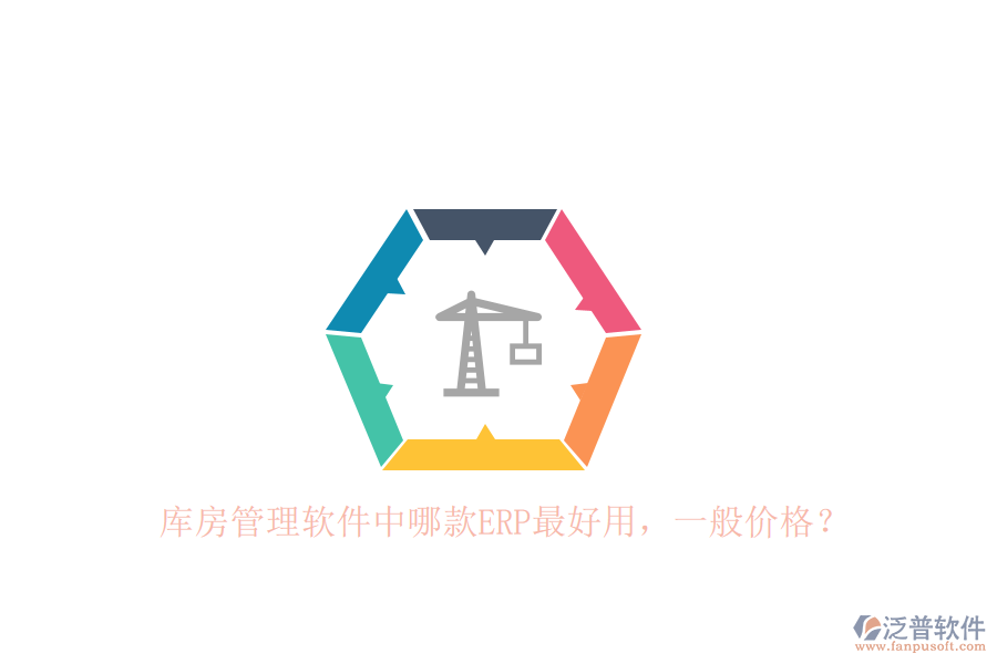 庫房管理軟件中哪款ERP最好用，一般價格？
