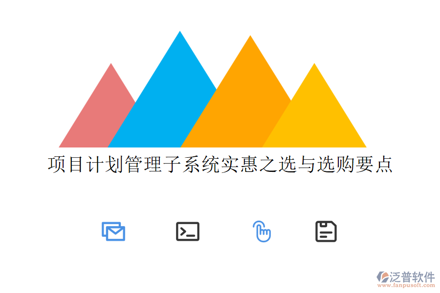 項(xiàng)目計(jì)劃管理子系統(tǒng)實(shí)惠之選與選購要點(diǎn)