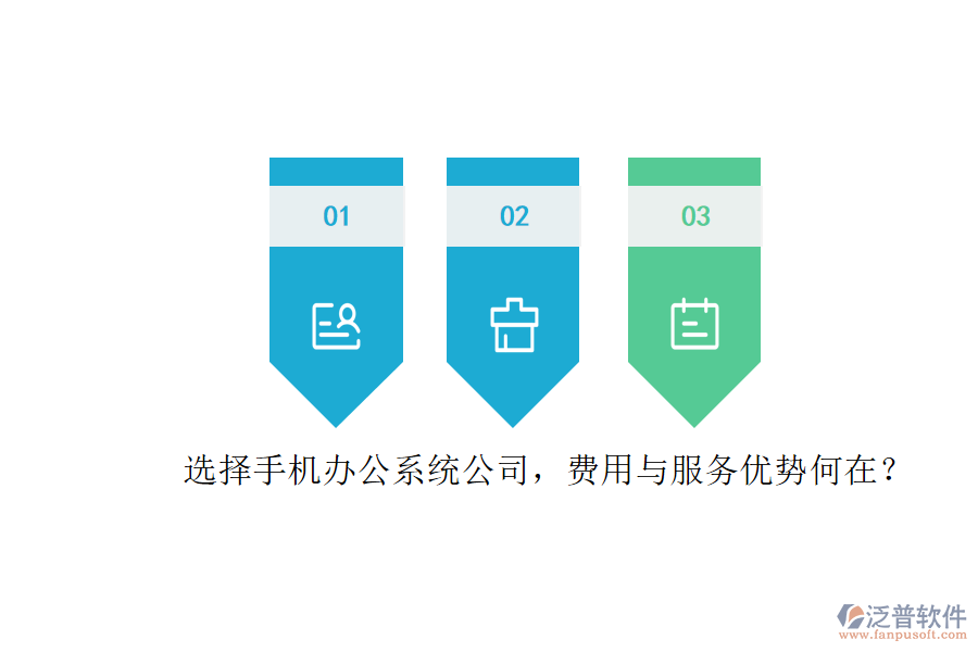 選擇手機(jī)辦公系統(tǒng)公司，費(fèi)用與服務(wù)優(yōu)勢何在？