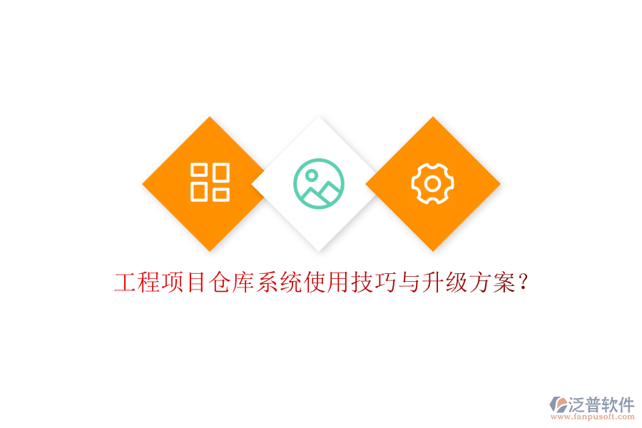 工程項(xiàng)目倉(cāng)庫(kù)系統(tǒng)使用技巧與升級(jí)方案?