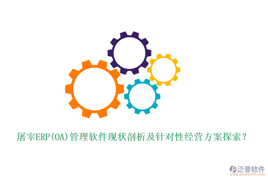 屠宰ERP(OA)管理軟件現(xiàn)狀剖析及針對性經(jīng)營方案探索？