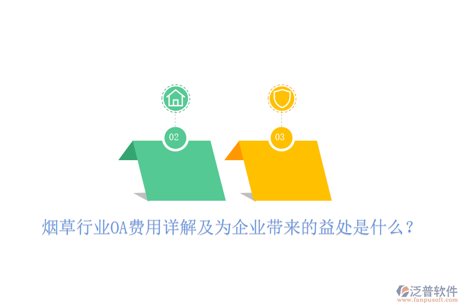  煙草行業(yè)OA費(fèi)用詳解及為企業(yè)帶來(lái)的益處是什么？
