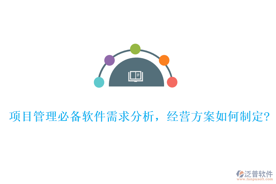 項(xiàng)目管理必備軟件需求分析，經(jīng)營(yíng)方案如何制定?