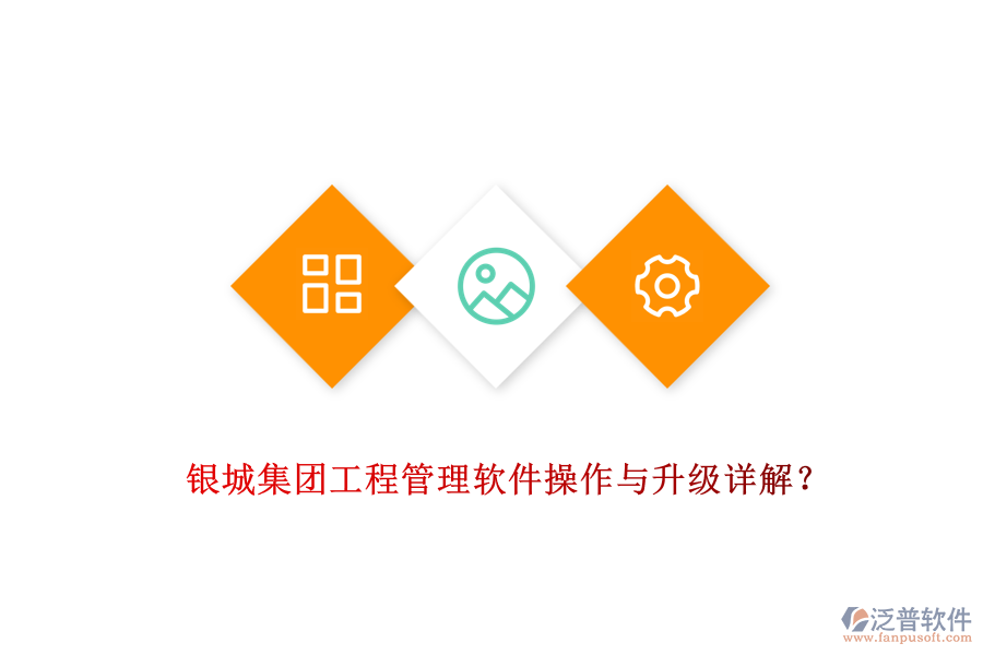  銀城集團(tuán)工程管理軟件操作與升級(jí)詳解？
