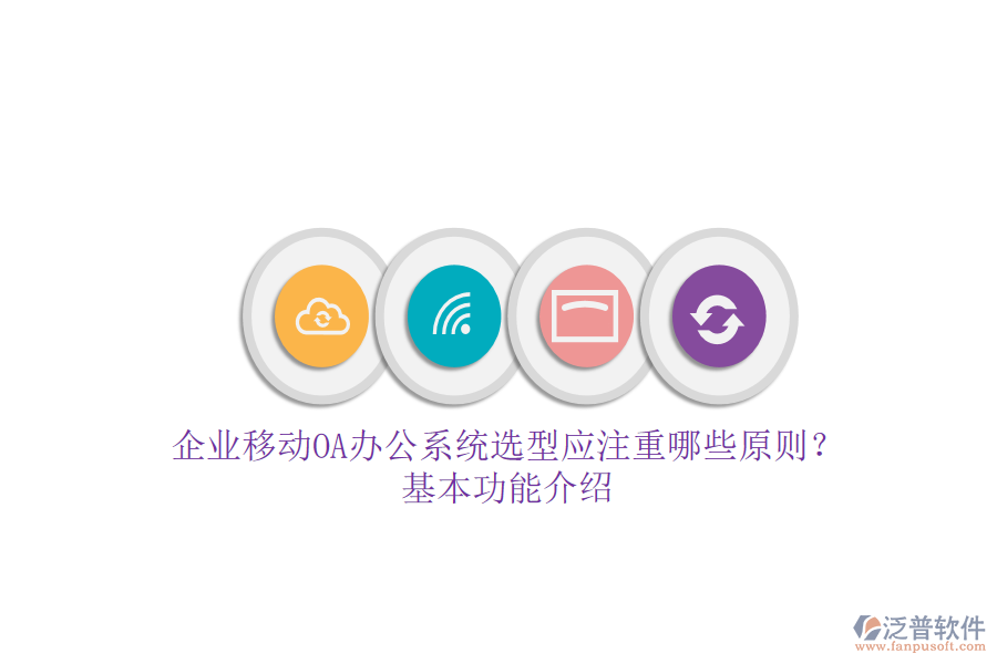 企業(yè)移動<a href=http://www.newsbd7.com/oa/ target=_blank class=infotextkey>OA辦公系統(tǒng)</a>選型應(yīng)注重哪些原則？基本功能介紹