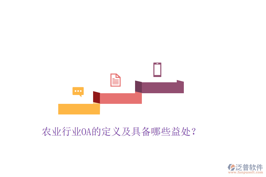  農(nóng)業(yè)行業(yè)OA的定義及具備哪些益處？