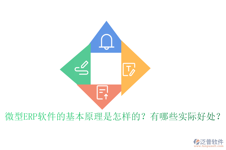 微型ERP軟件的基本原理是怎樣的？有哪些實際好處？