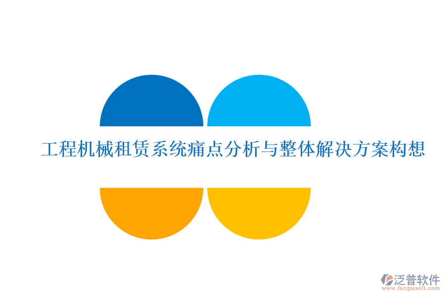 工程機械租賃系統(tǒng)痛點分析與整體解決方案構(gòu)想