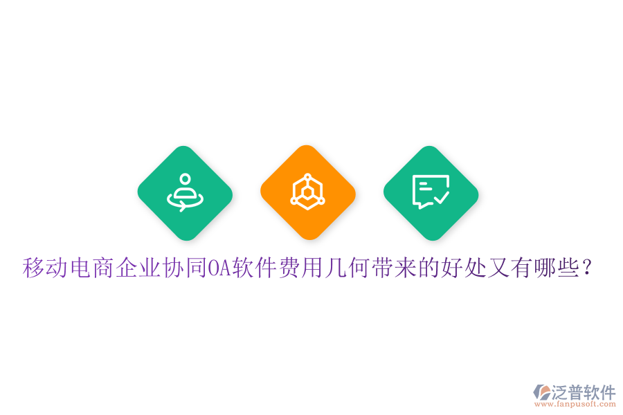  移動電商企業(yè)協(xié)同OA軟件費(fèi)用幾何帶來的好處又有哪些？