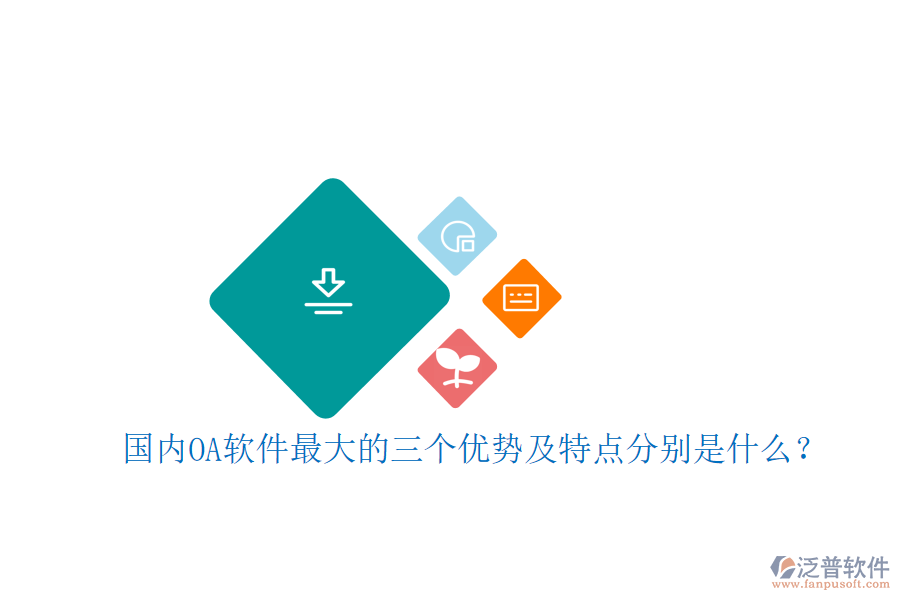 國內(nèi)OA軟件最大的三個(gè)優(yōu)勢及特點(diǎn)分別是什么？