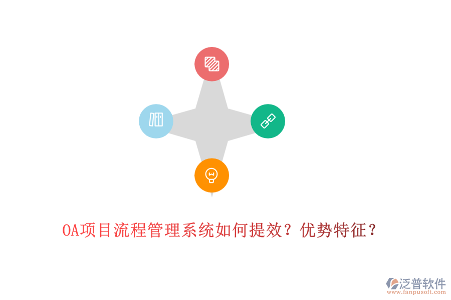OA項目流程管理系統(tǒng)如何提效？優(yōu)勢特征？