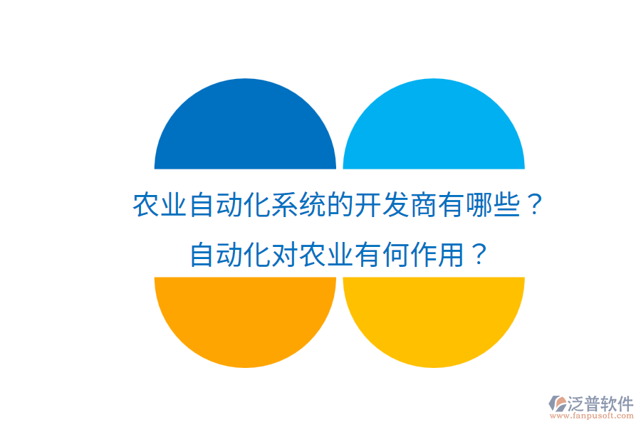  農(nóng)業(yè)自動(dòng)化系統(tǒng)的開發(fā)商有哪些？自動(dòng)化對(duì)農(nóng)業(yè)有何作用？