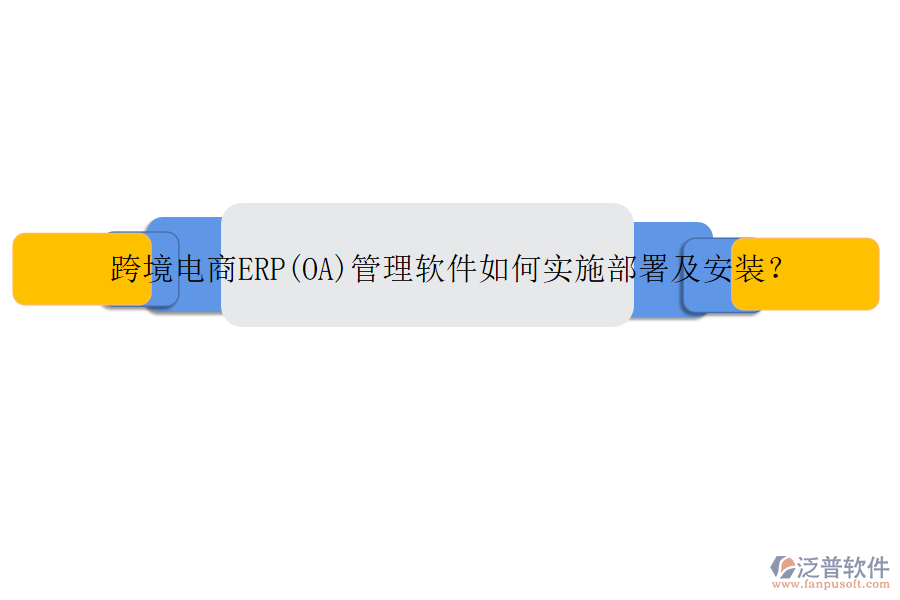 跨境電商ERP(OA)管理軟件如何實(shí)施部署及安裝？