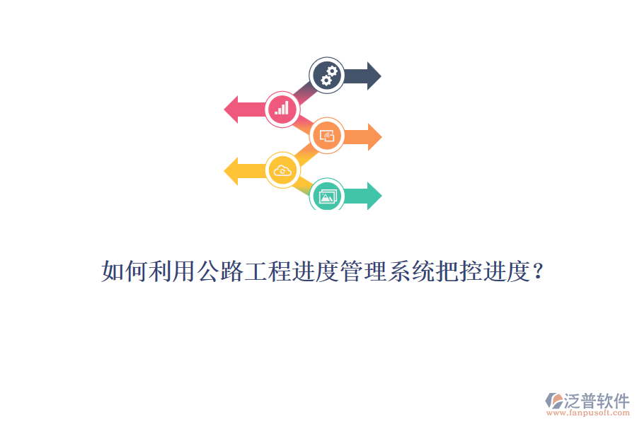 如何利用公路工程進(jìn)度管理系統(tǒng)把控進(jìn)度？