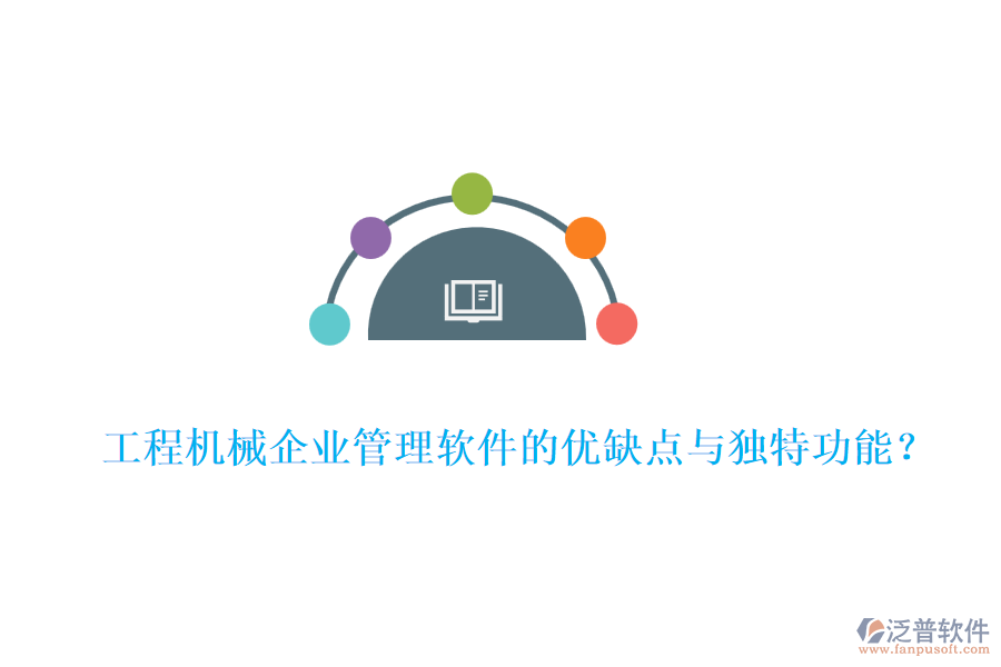 工程機(jī)械企業(yè)管理軟件的優(yōu)缺點(diǎn)與獨(dú)特功能？