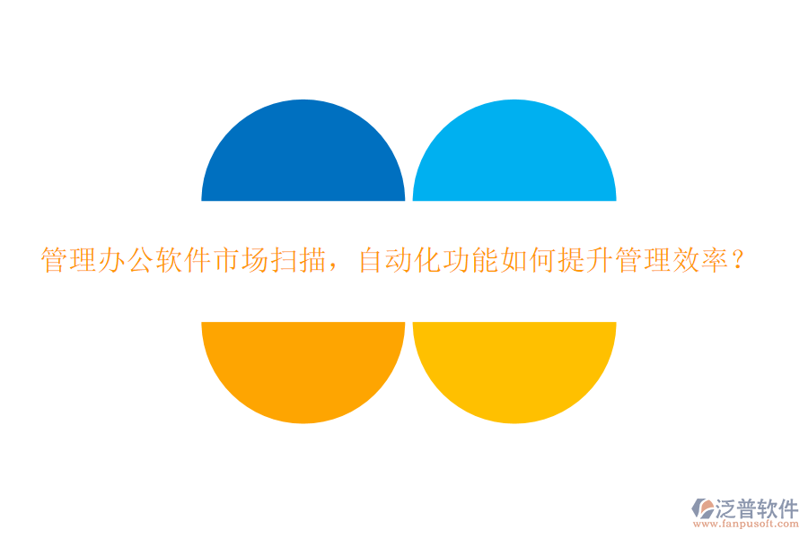 管理辦公軟件市場掃描，自動化功能如何提升管理效率？