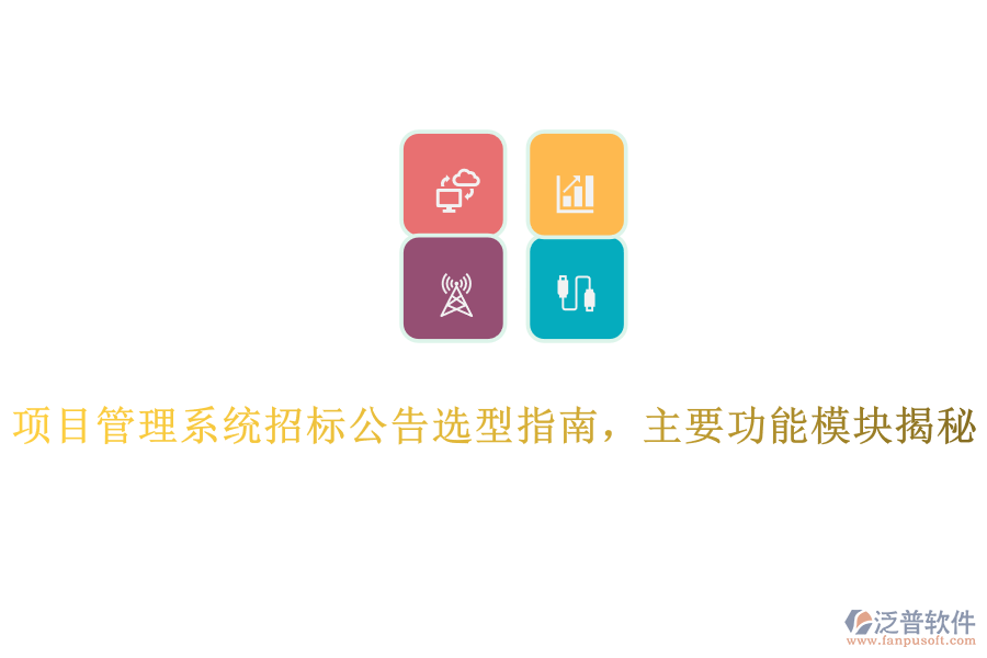 項目管理系統(tǒng)招標(biāo)公告選型指南，主要功能模塊揭秘