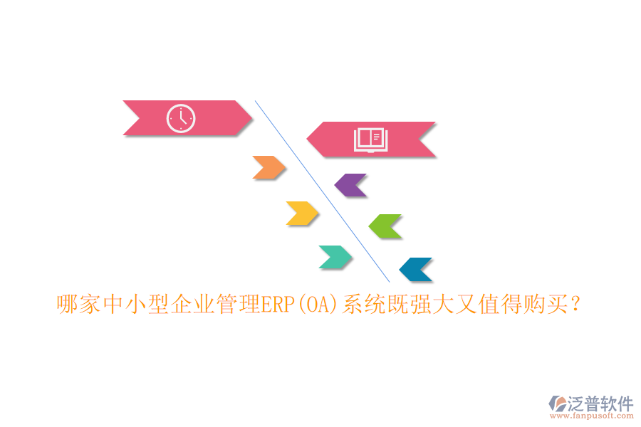 哪家中小型企業(yè)管理ERP(OA)系統(tǒng)既強(qiáng)大又值得購(gòu)買？
