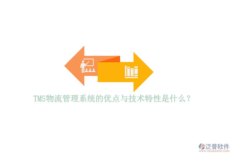 TMS物流管理系統(tǒng)的優(yōu)點與技術特性是什么？