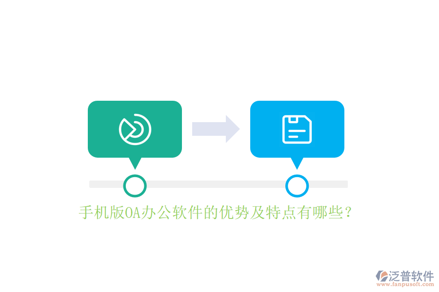 手機版OA辦公軟件的優(yōu)勢及特點有哪些？