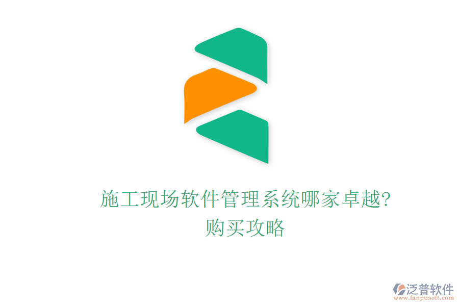 施工現(xiàn)場(chǎng)軟件管理系統(tǒng)哪家卓越?購(gòu)買(mǎi)攻略