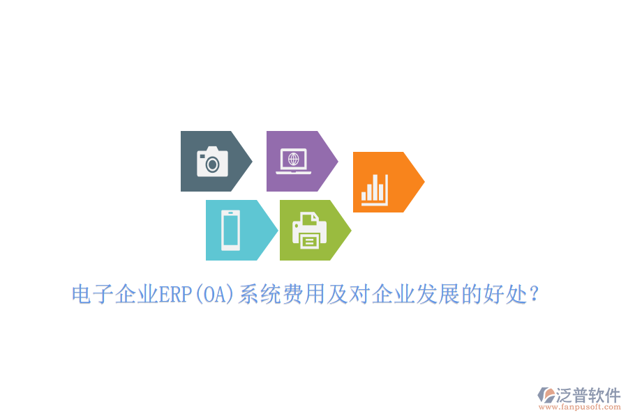 電子企業(yè)ERP(OA)系統(tǒng)費(fèi)用及對(duì)企業(yè)發(fā)展的好處？