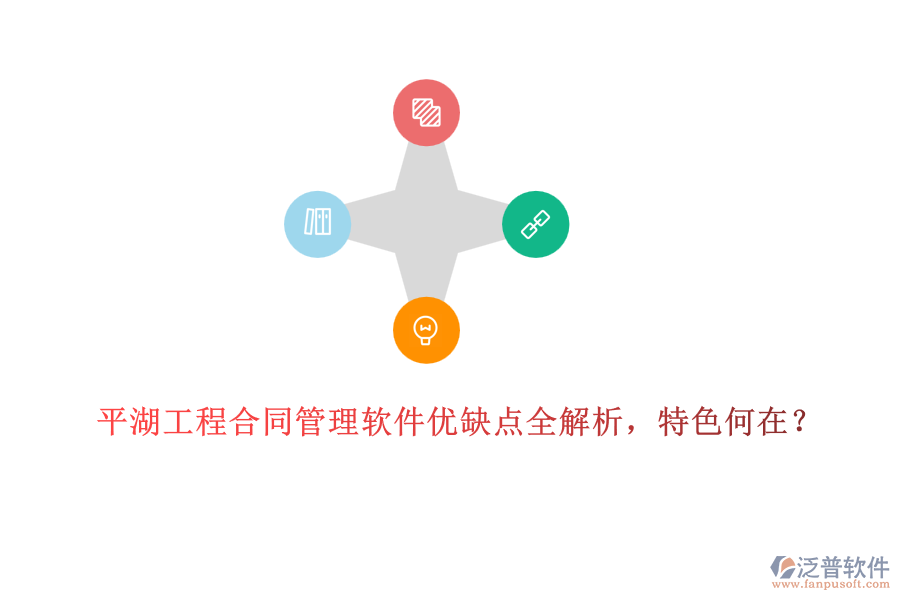 平湖工程合同管理軟件優(yōu)缺點(diǎn)全解析，特色何在？