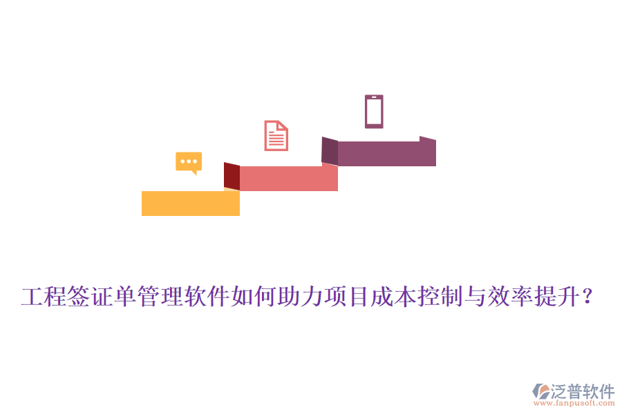 工程簽證單管理軟件如何助力項目成本控制與效率提升？