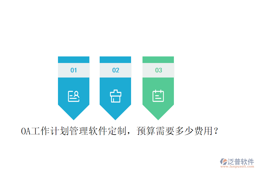  OA工作計(jì)劃管理軟件定制，預(yù)算需要多少費(fèi)用？