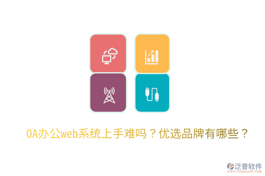  OA辦公web系統(tǒng)上手難嗎？?jī)?yōu)選品牌有哪些？