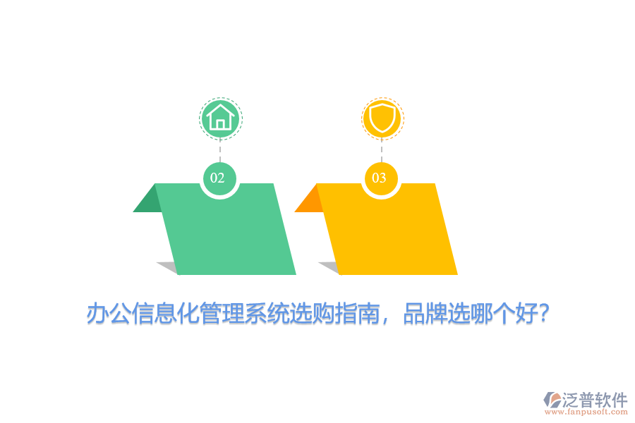 辦公信息化管理系統(tǒng)選購指南，品牌選哪個好？