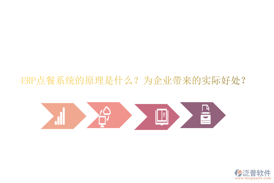 ERP點餐系統(tǒng)的原理是什么？為企業(yè)帶來的實際好處？